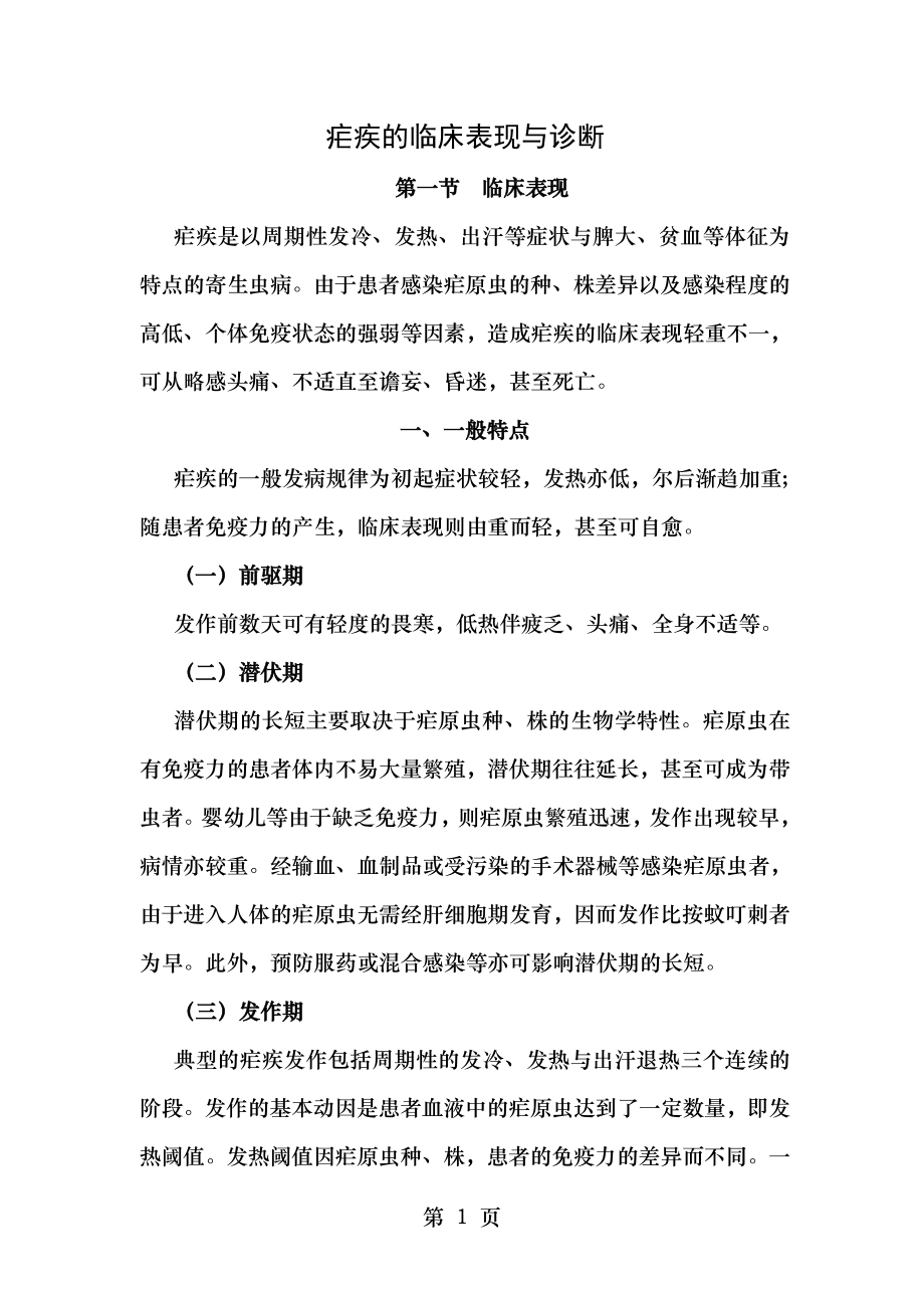 疟疾的临床表现与诊断.doc_第1页