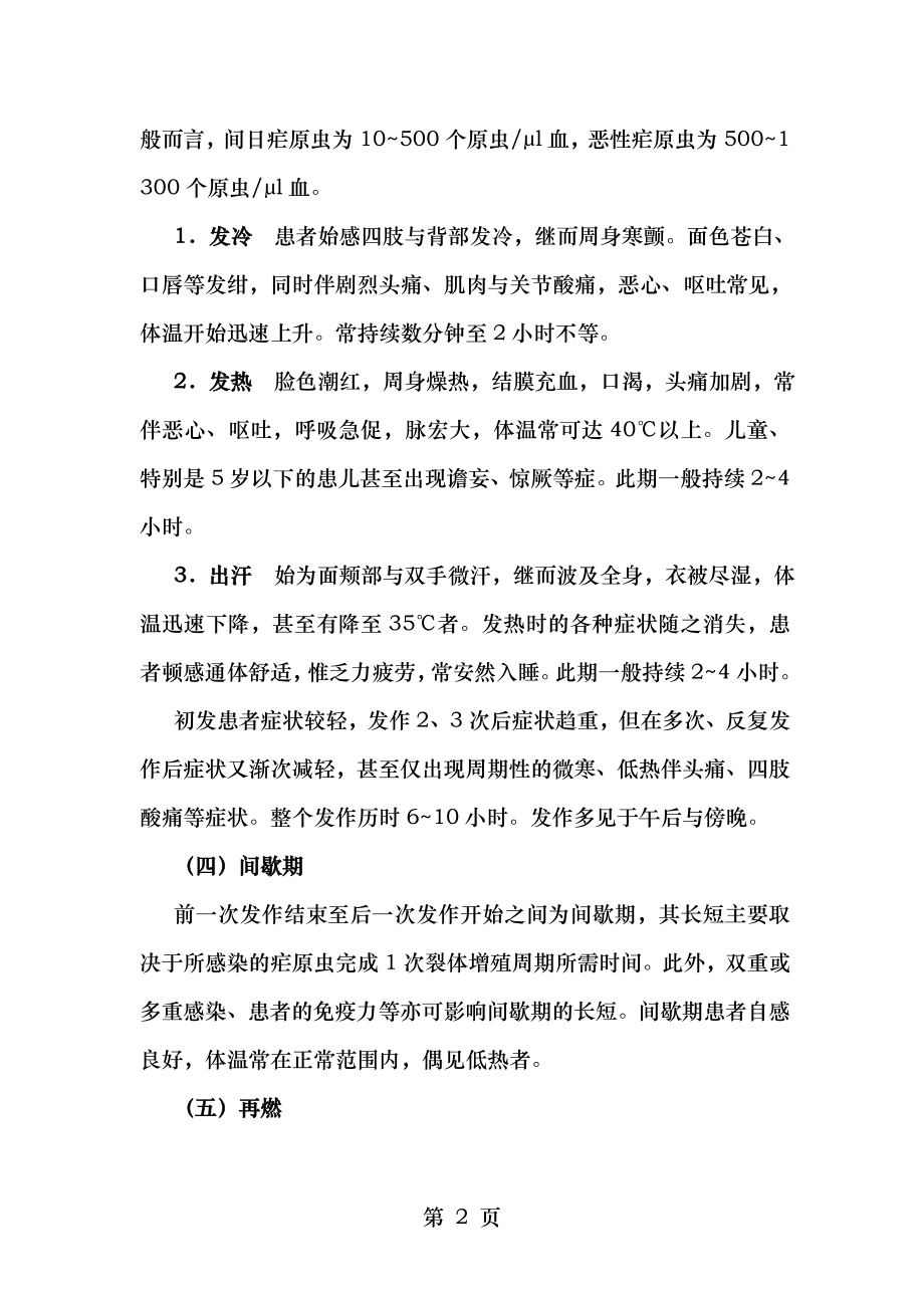 疟疾的临床表现与诊断.doc_第2页