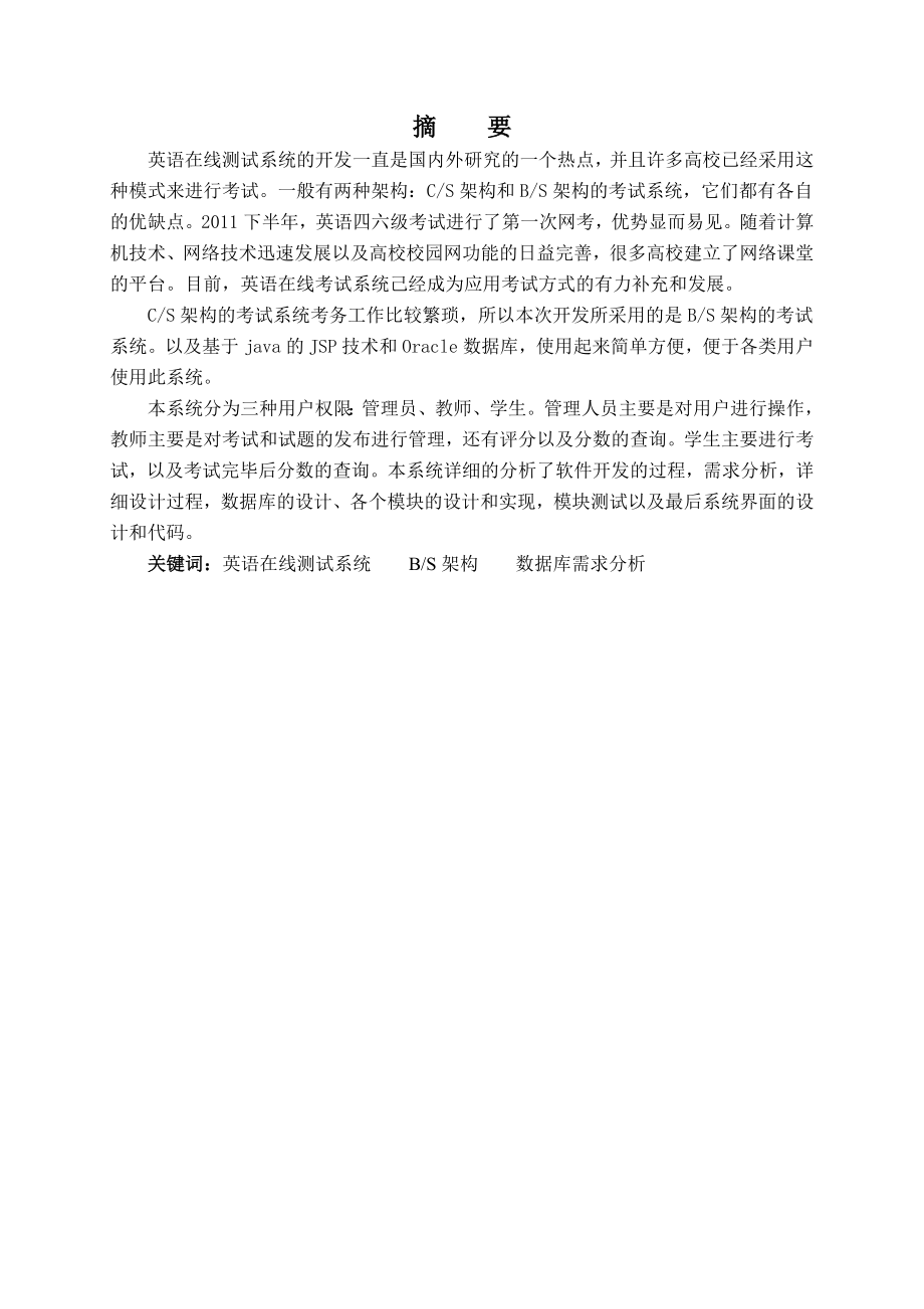 基于javaweb英语在线测试系统毕业论文(31页).doc_第2页