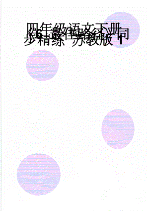 四年级语文下册《6 最佳路径》同步精练 苏教版1(4页).doc