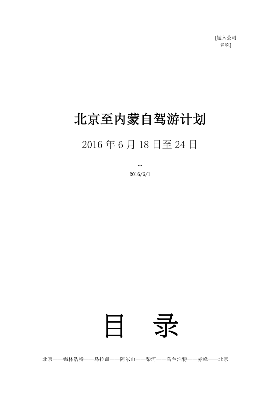 北京-阿尔山自驾游计划(16页).docx_第1页