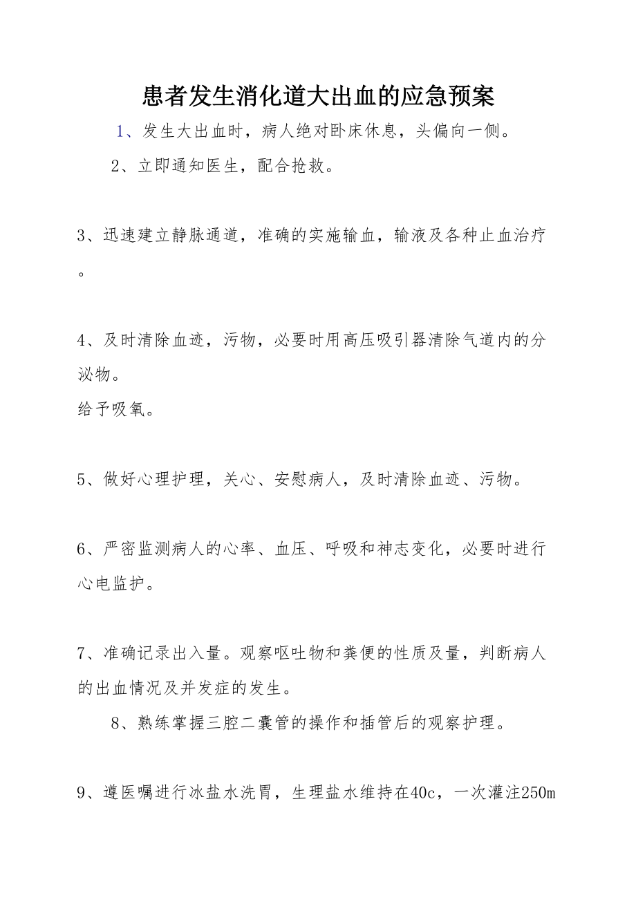 医学专题一医院各类突发事件应急预案汇总.docx_第1页