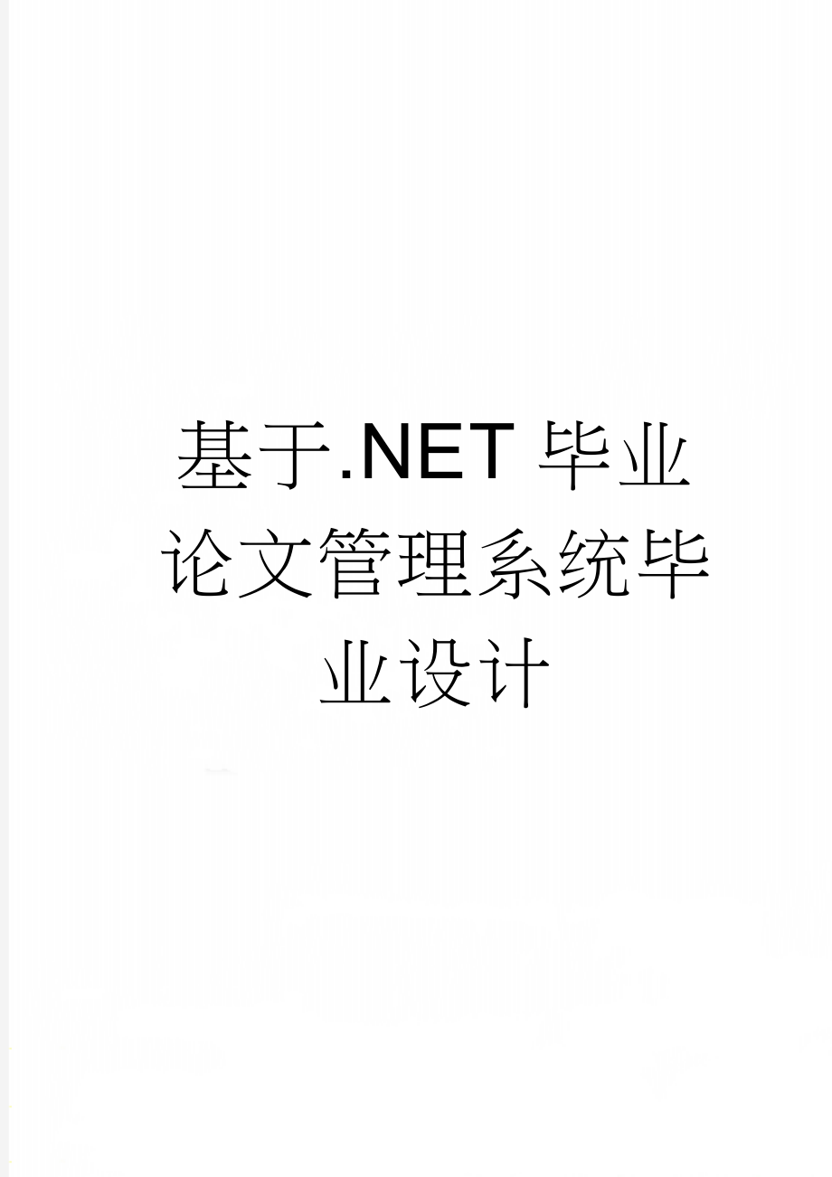 基于.NET毕业论文管理系统毕业设计(51页).doc_第1页