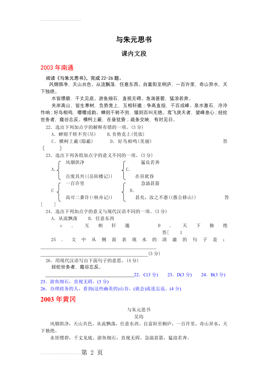 历年中考文言文阅读分课辑录与朱元思书(18页).doc_第2页