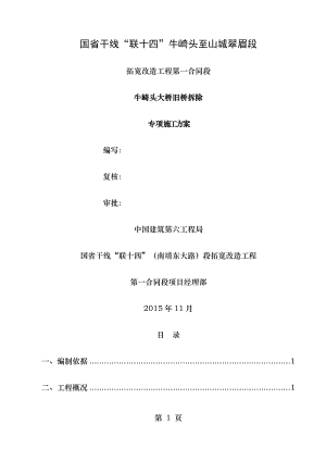 石拱桥拆除专项施工方案.doc