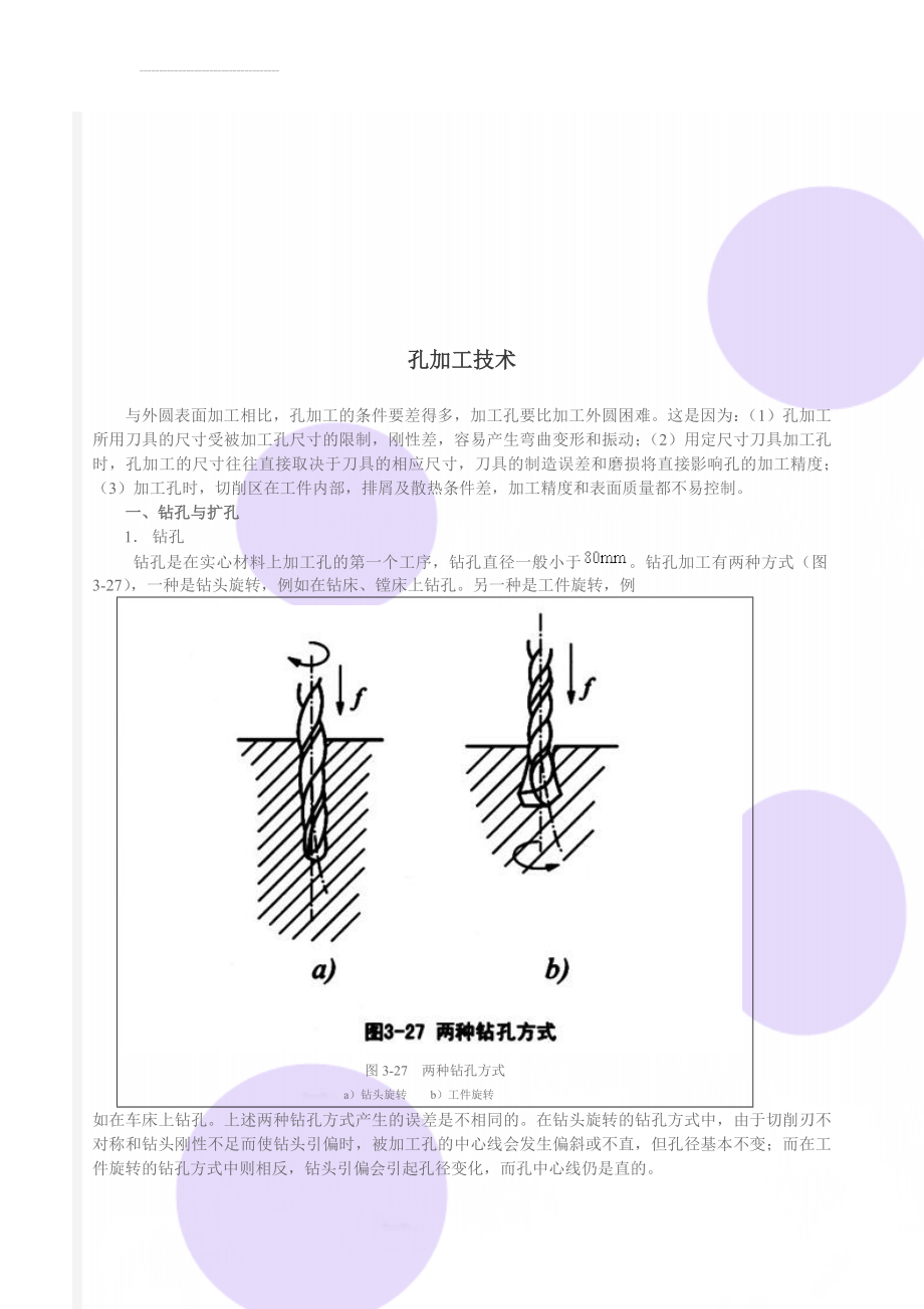 孔加工技术(19页).doc_第1页