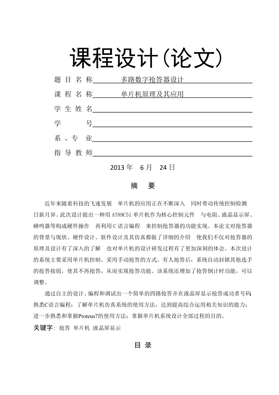 基于单片机的四路抢答器设计课程设计论文(12页).doc_第2页