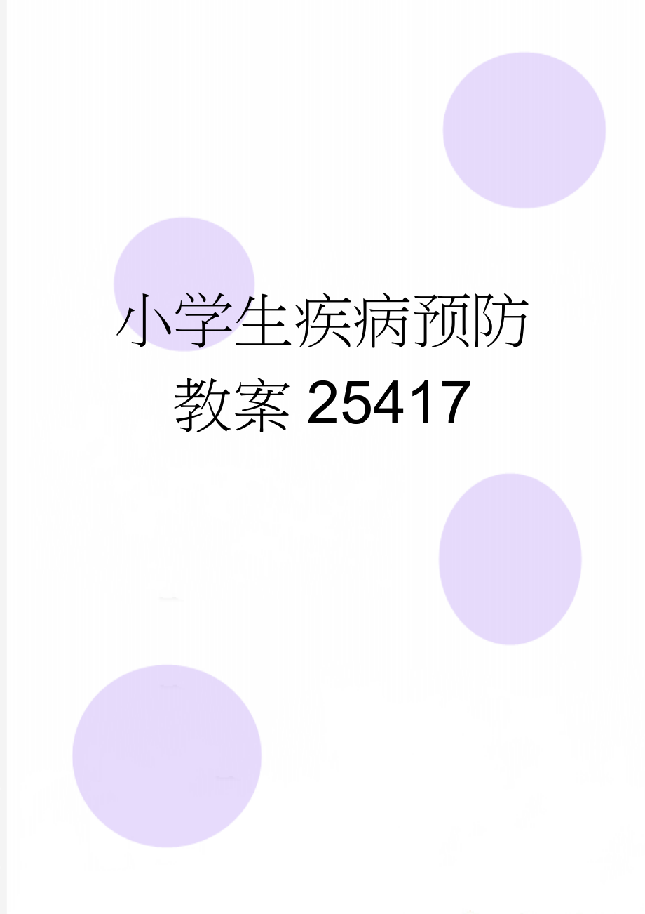 小学生疾病预防教案25417(5页).doc_第1页