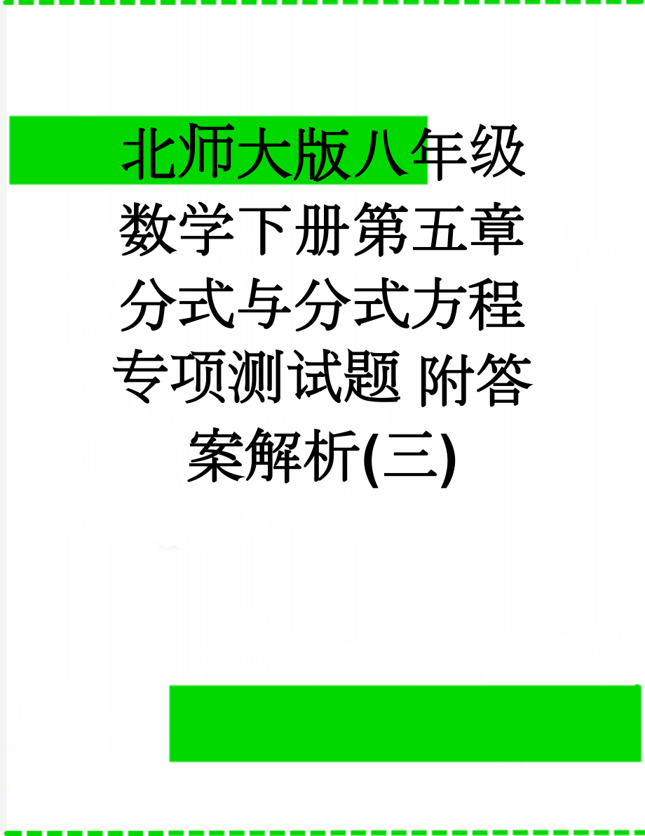 北师大版八年级数学下册第五章分式与分式方程专项测试题 附答案解析(三)(16页).doc_第1页