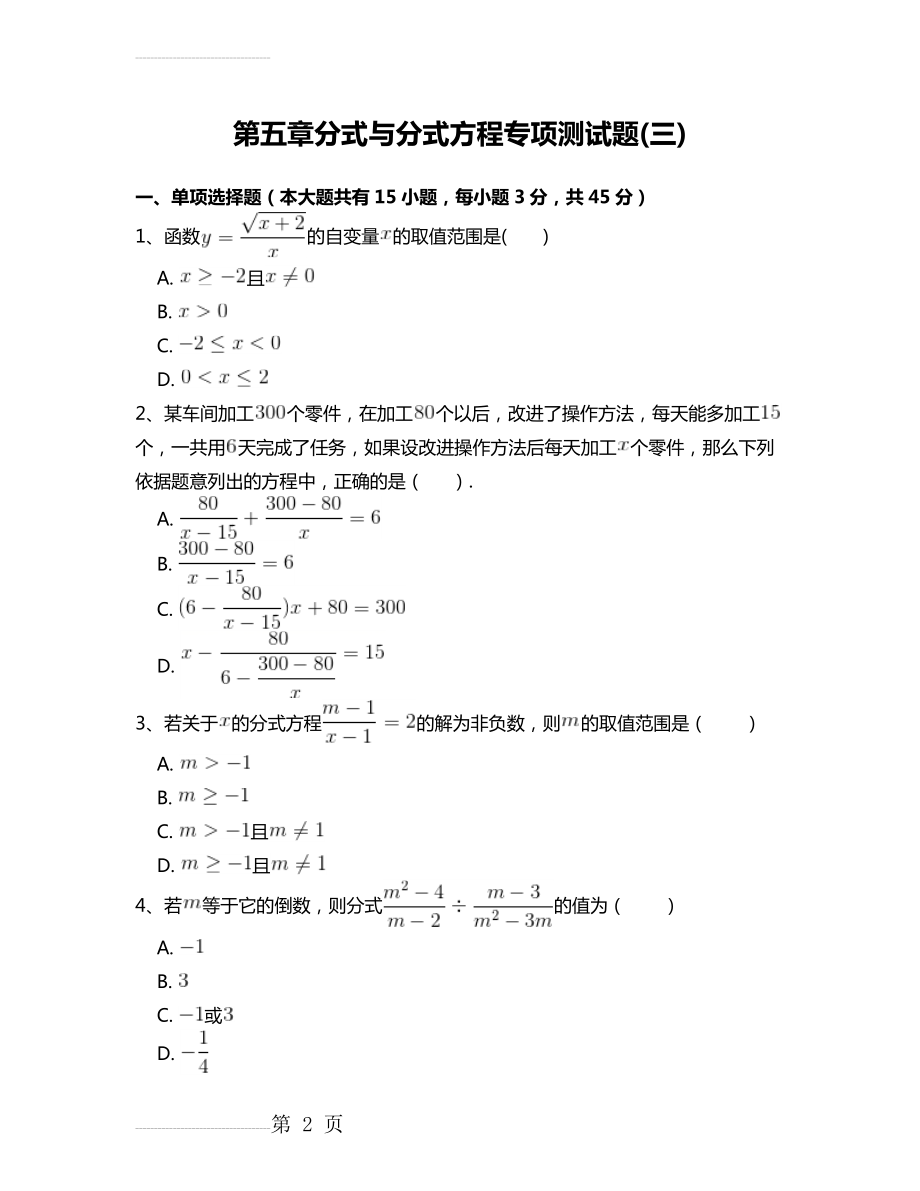 北师大版八年级数学下册第五章分式与分式方程专项测试题 附答案解析(三)(16页).doc_第2页