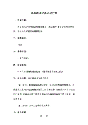 经典诵读比赛活动方案 2.doc