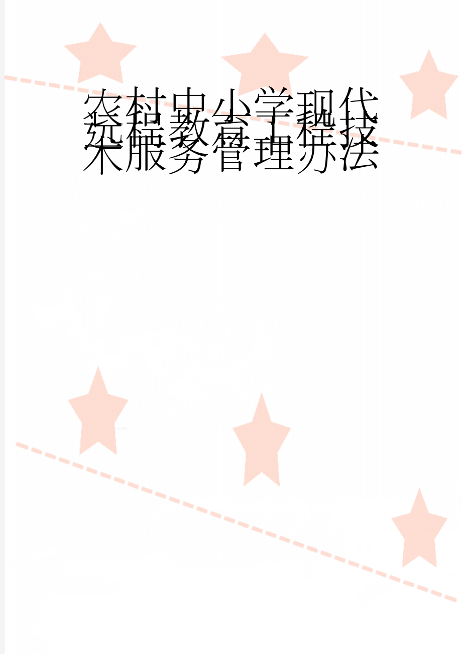 农村中小学现代远程教育工程技术服务管理办法(4页).doc_第1页