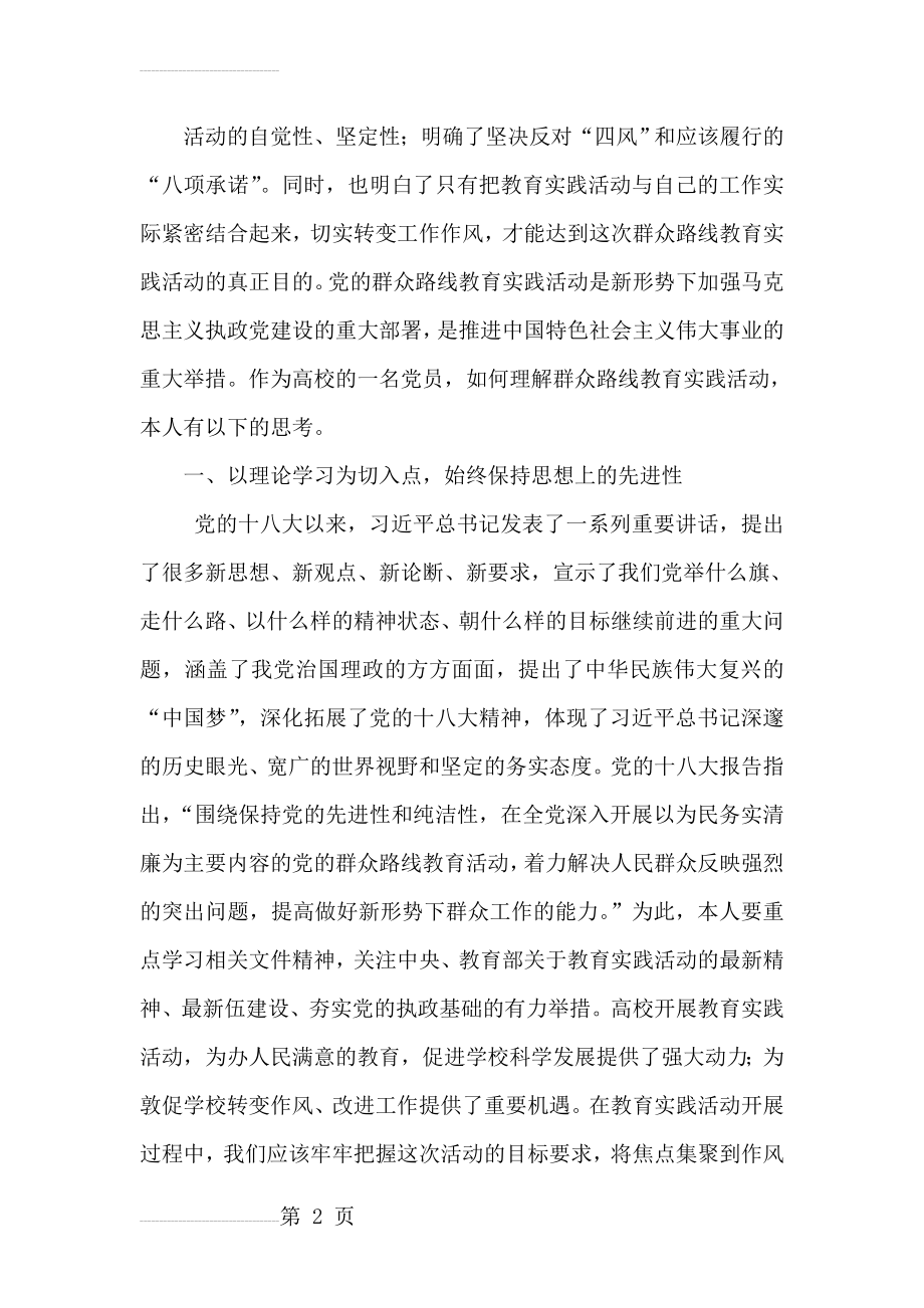 党的群众路线教育实践活动个人学习总结(3页).doc_第2页