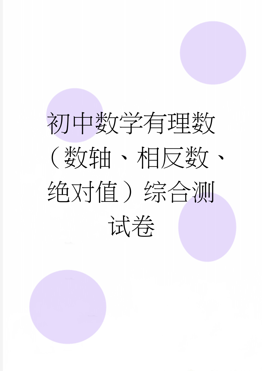 初中数学有理数（数轴、相反数、绝对值）综合测试卷(3页).doc_第1页