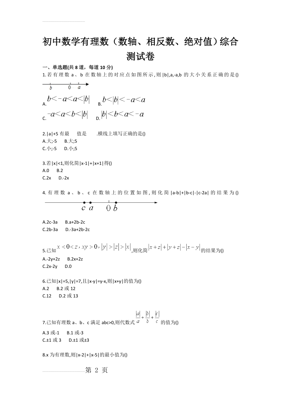 初中数学有理数（数轴、相反数、绝对值）综合测试卷(3页).doc_第2页