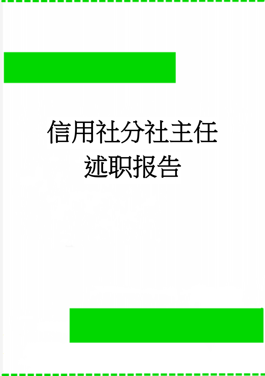 信用社分社主任述职报告(4页).doc_第1页