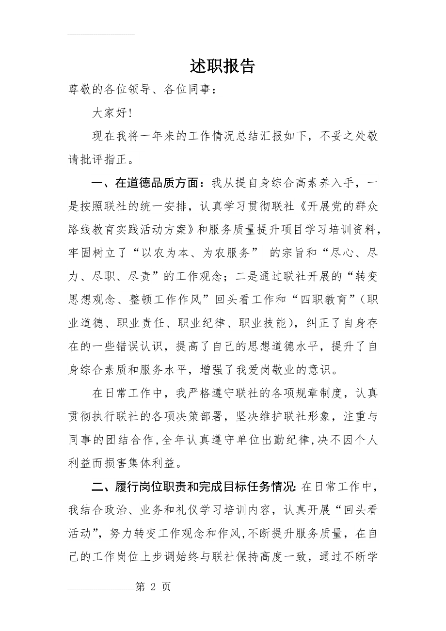 信用社分社主任述职报告(4页).doc_第2页