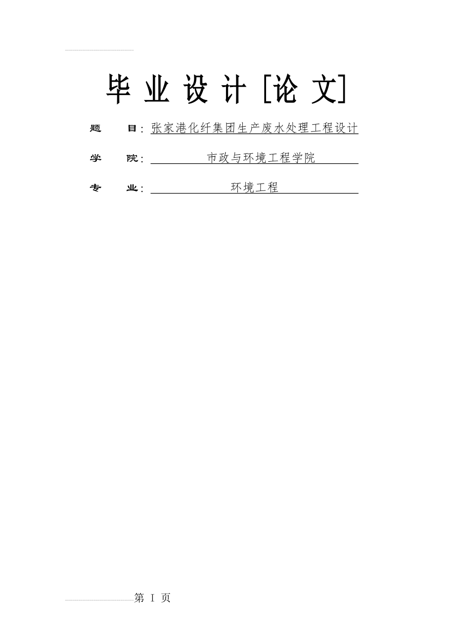 化纤废水污水处理厂设计_毕业设计(48页).doc_第2页