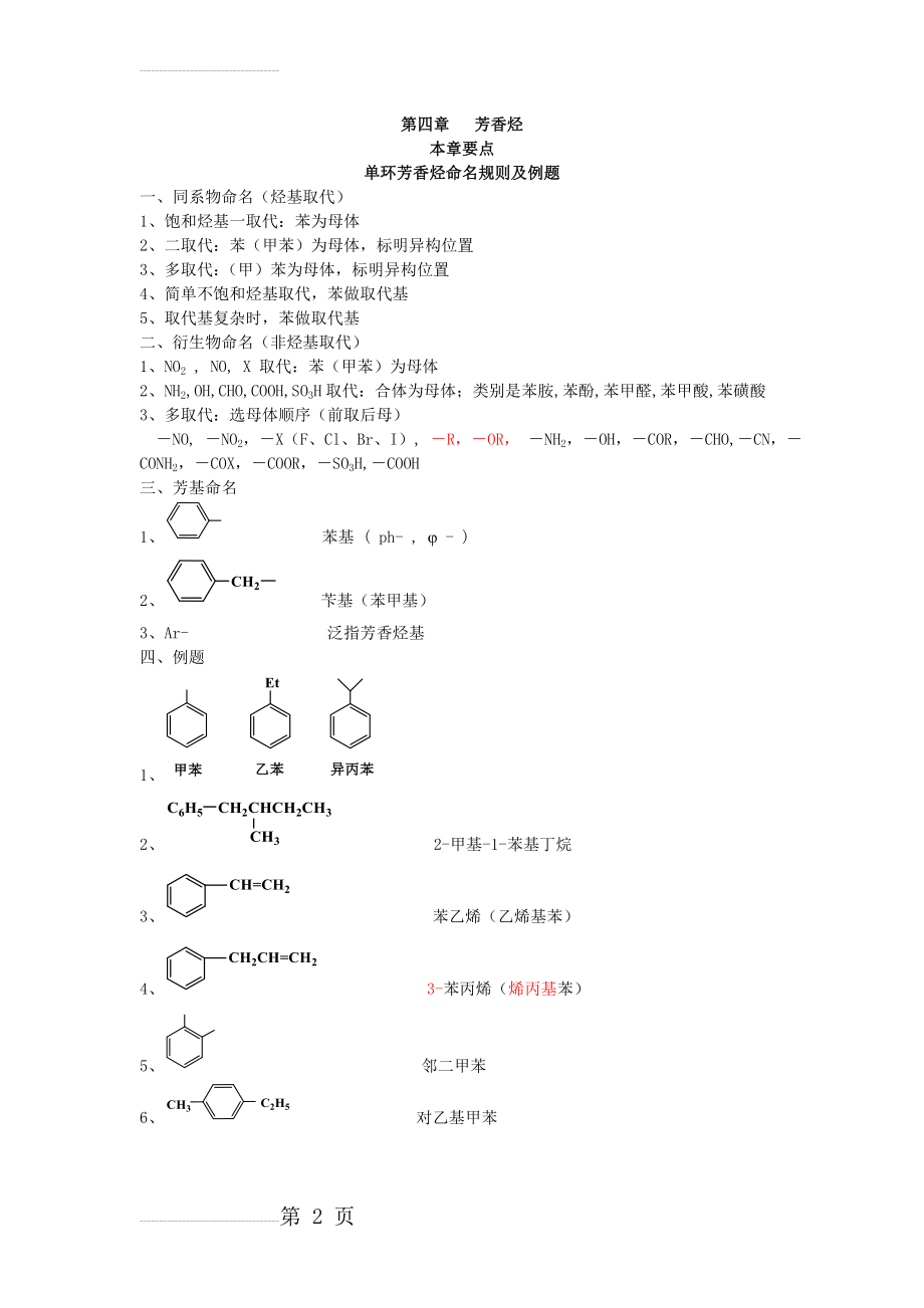 单环芳香烃命名及例题(4页).doc_第2页