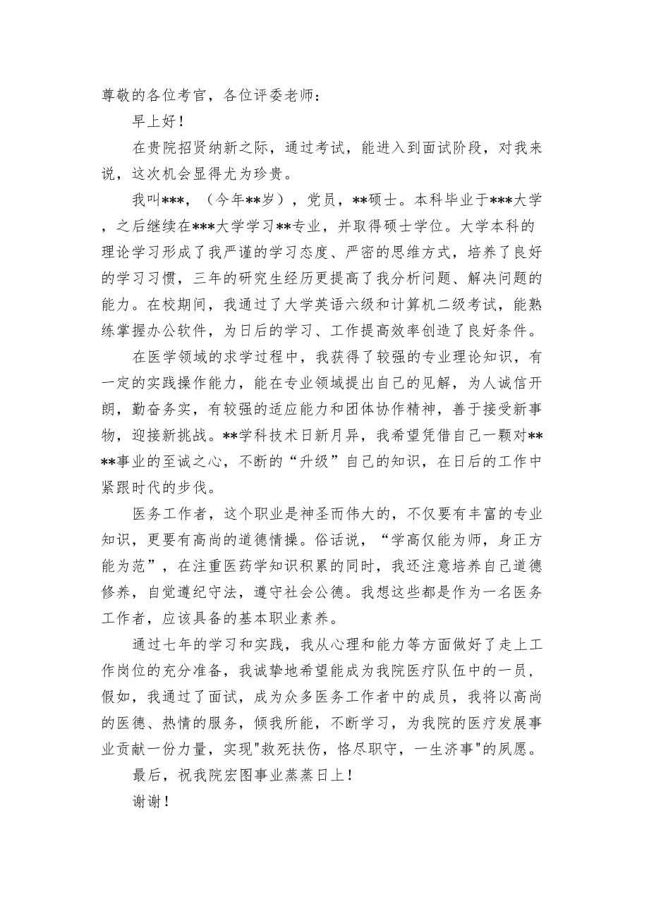 医学专题一医院事业单位招聘自我介绍.docx_第1页