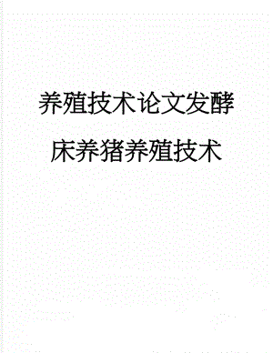 养殖技术论文发酵床养猪养殖技术(10页).doc