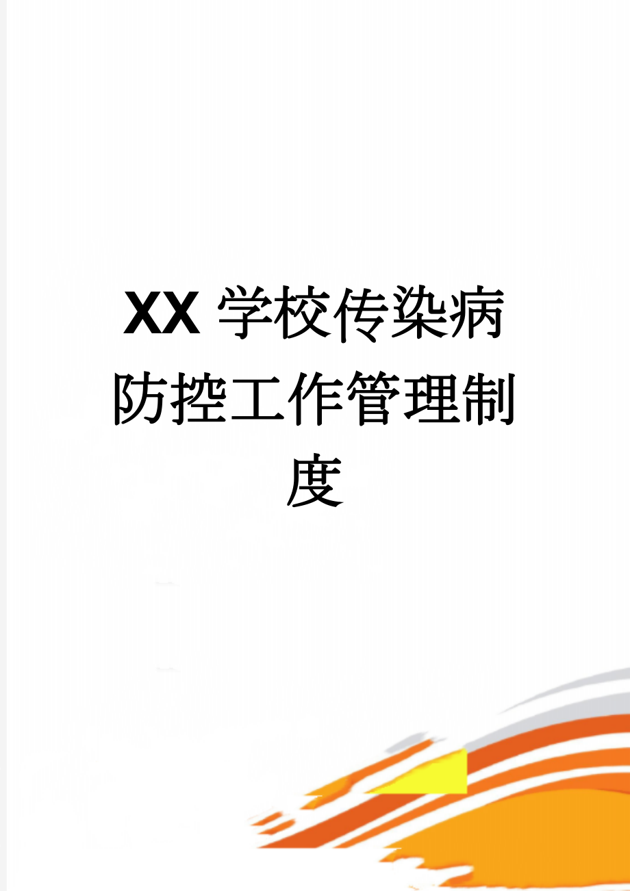 XX学校传染病防控工作管理制度(2页).doc_第1页