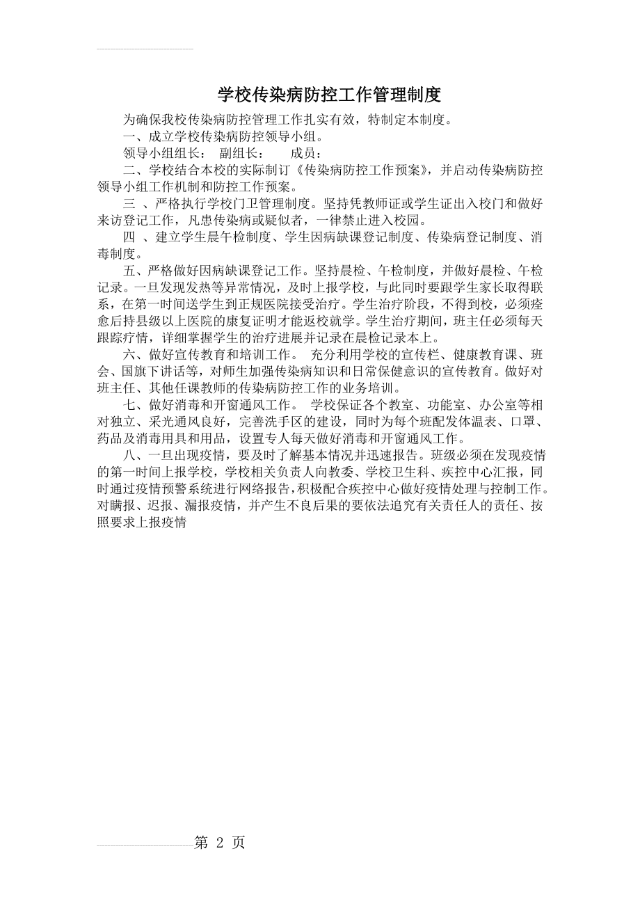 XX学校传染病防控工作管理制度(2页).doc_第2页