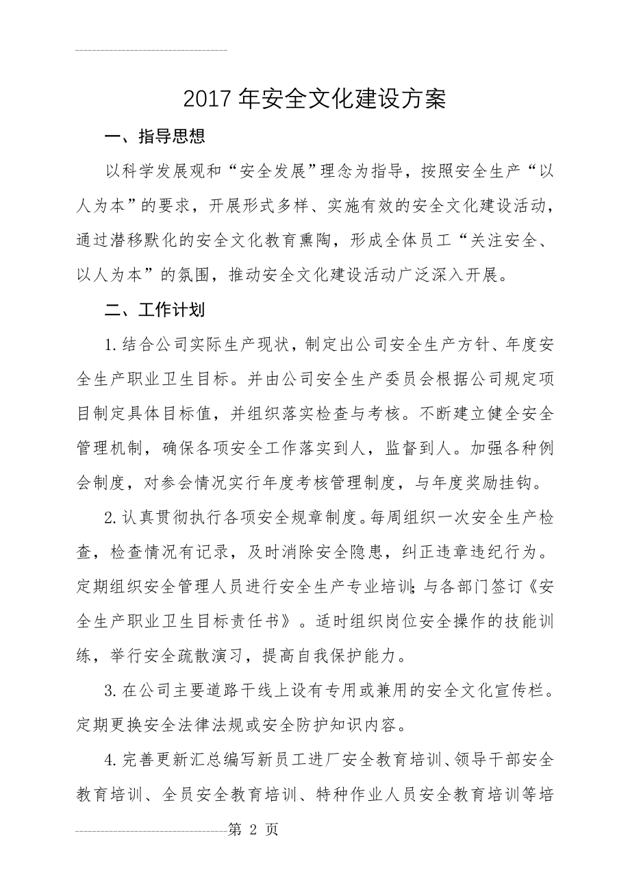 企业安全文化建设方案(4页).doc_第2页