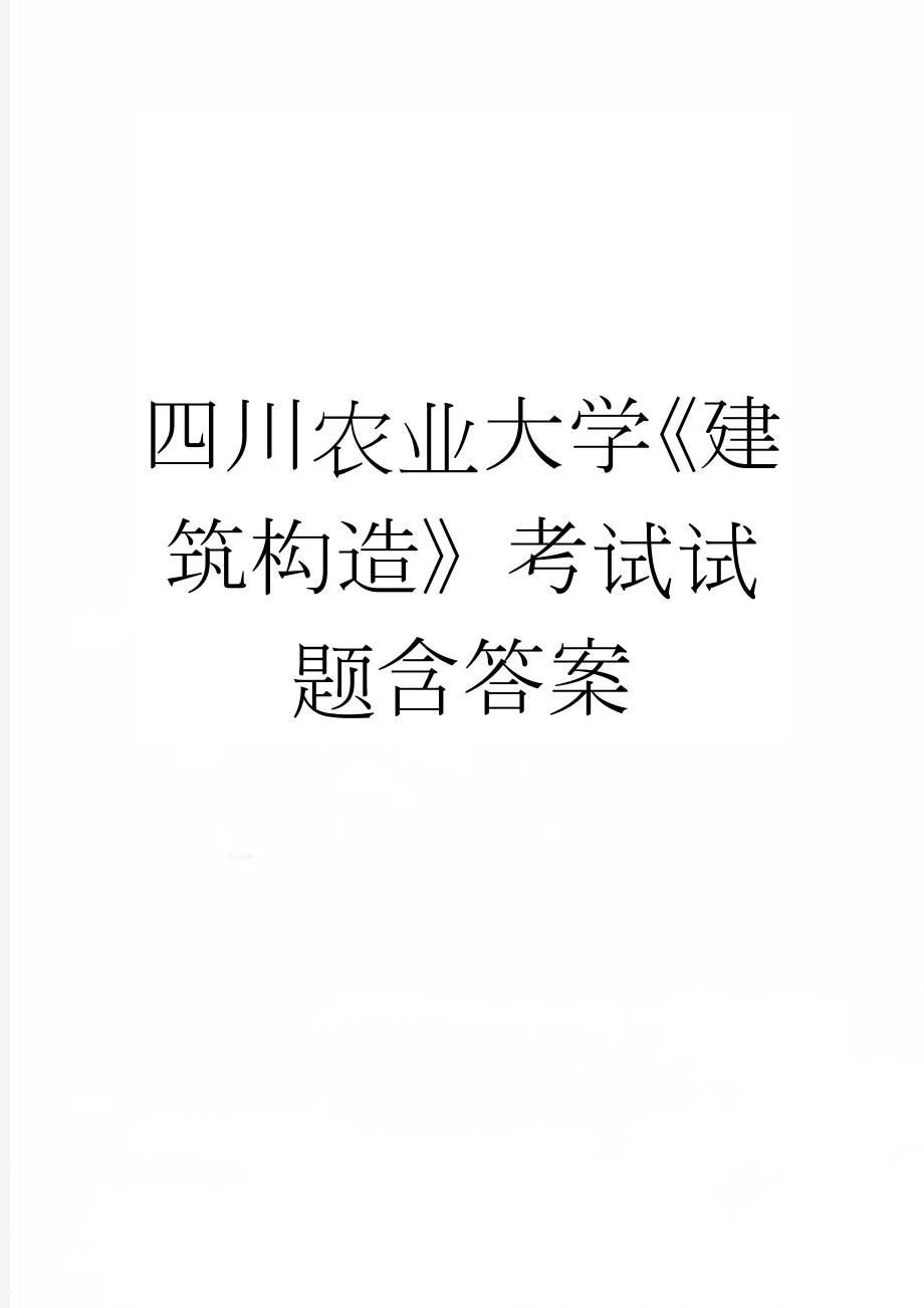 四川农业大学《建筑构造》考试试题含答案(6页).doc_第1页