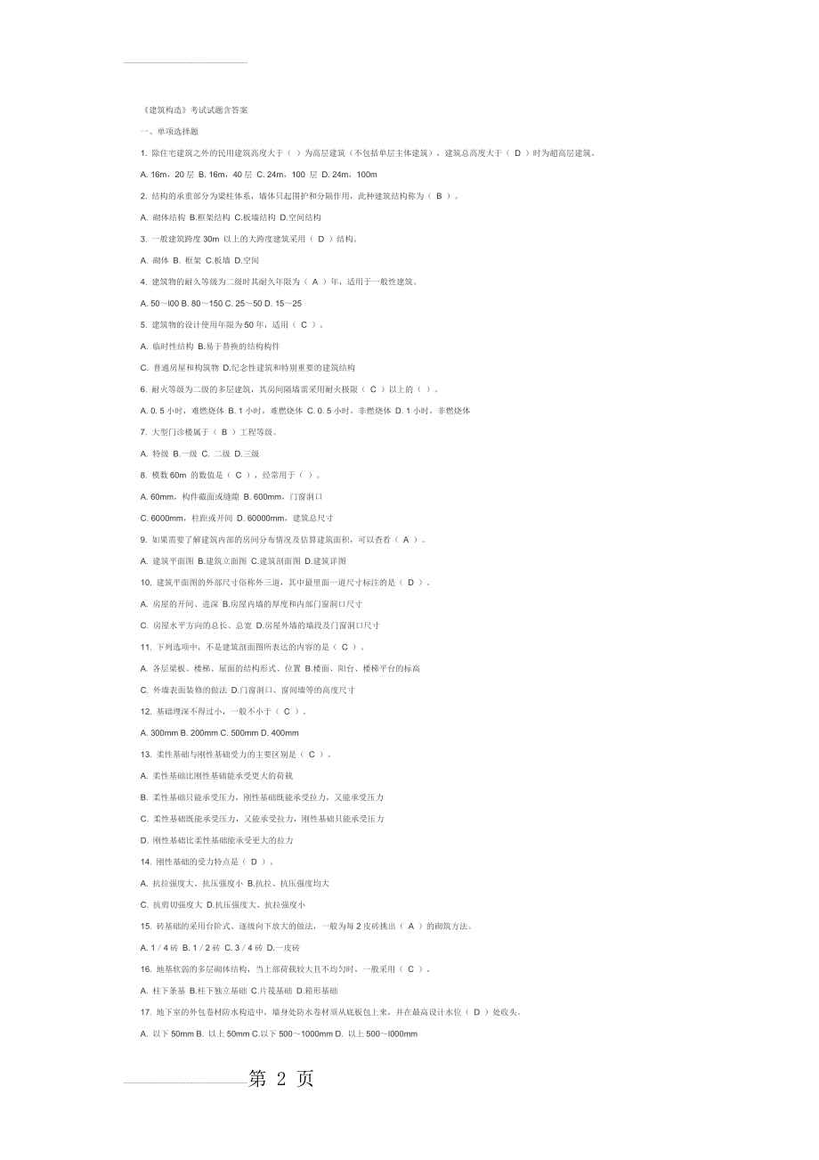 四川农业大学《建筑构造》考试试题含答案(6页).doc_第2页