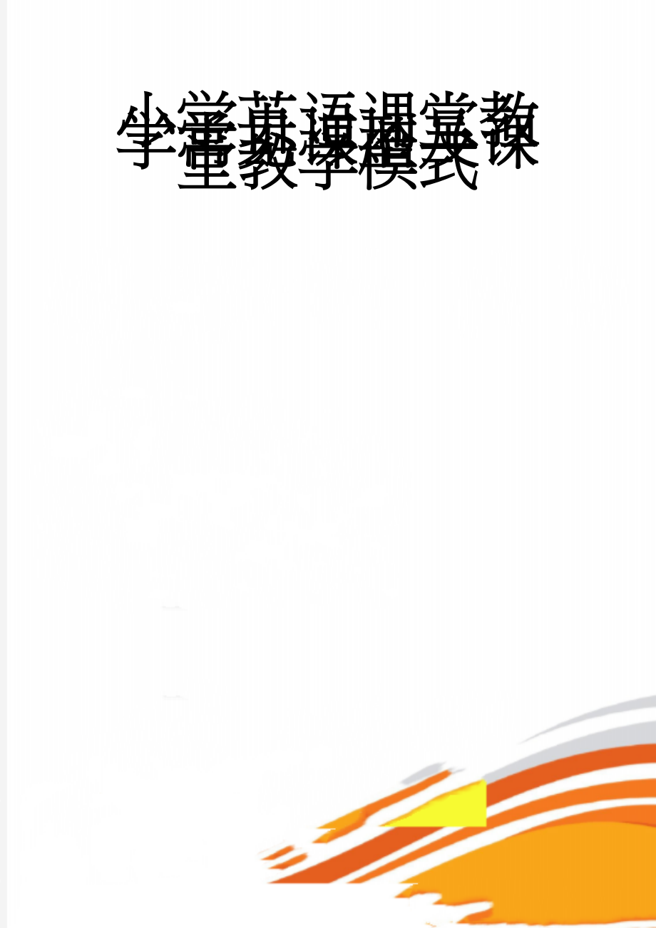 小学英语课堂教学常见课型及课堂教学模式(7页).doc_第1页