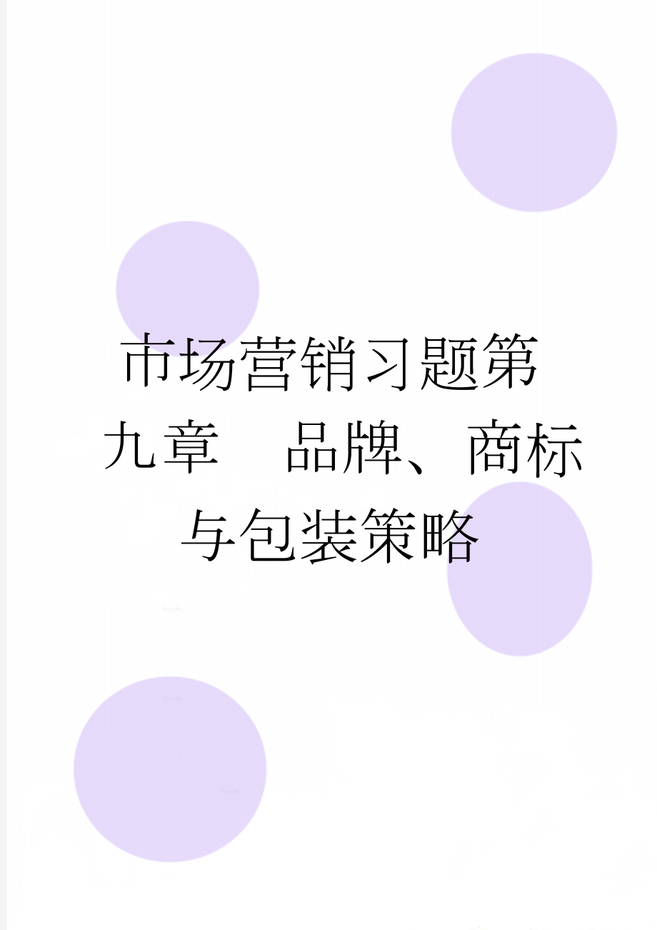 市场营销习题第九章品牌、商标与包装策略(6页).doc_第1页