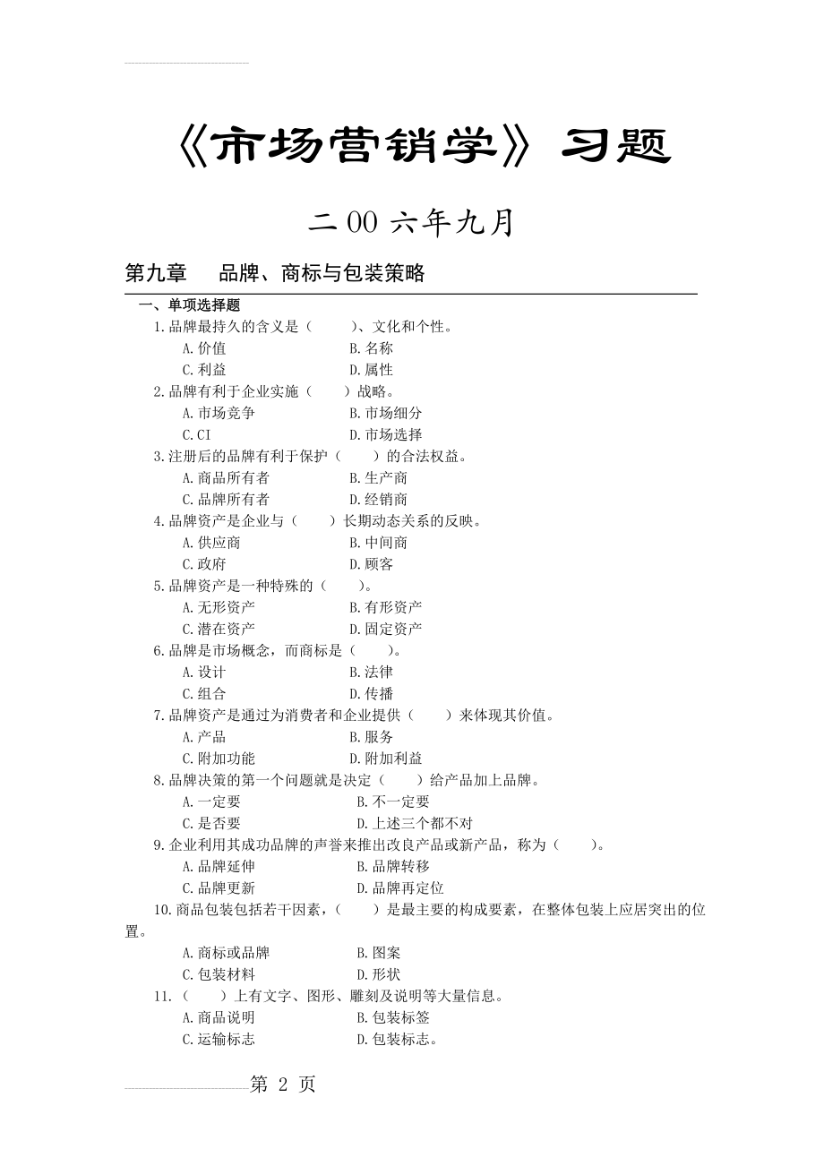 市场营销习题第九章品牌、商标与包装策略(6页).doc_第2页