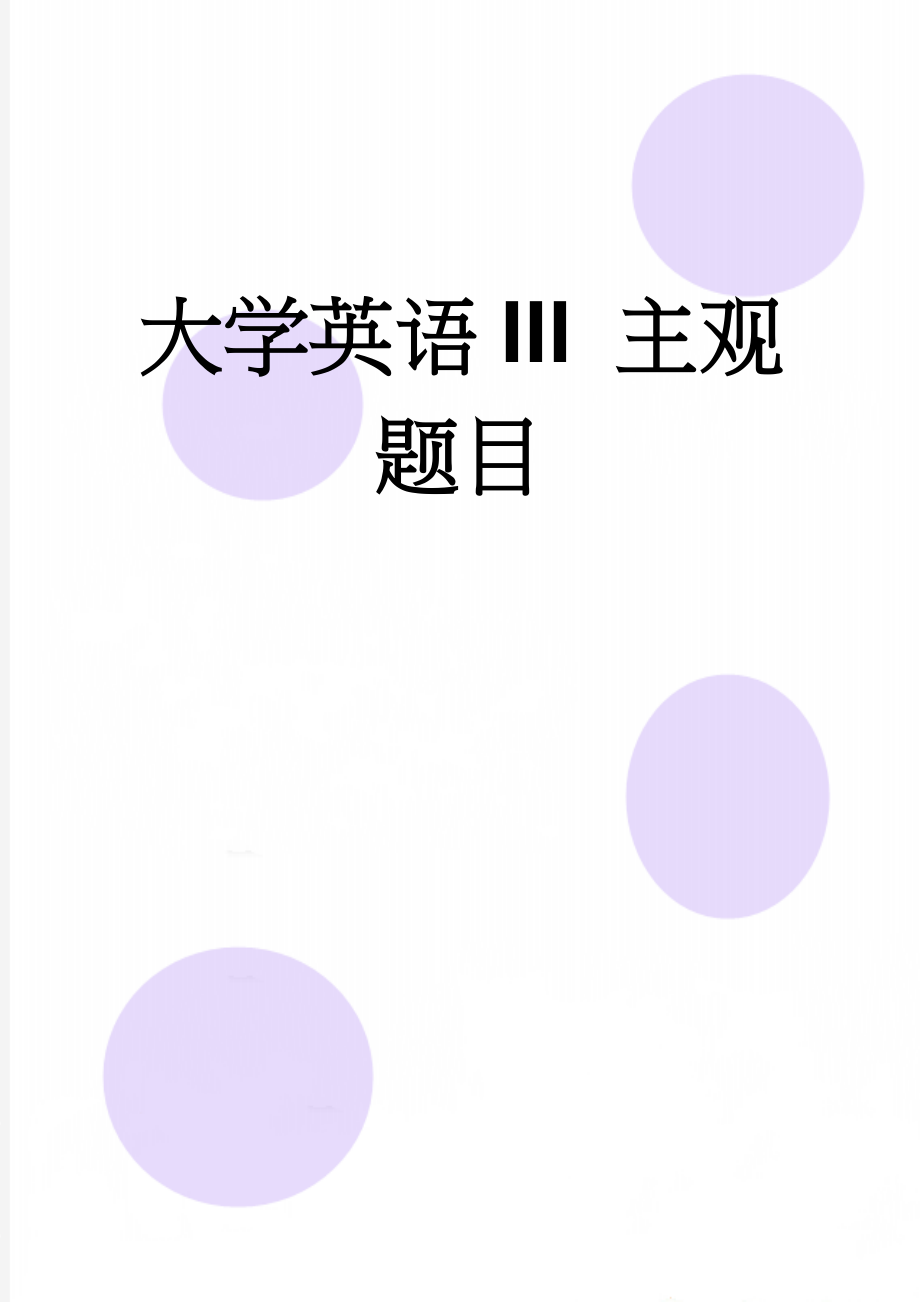 大学英语III 主观题目(4页).doc_第1页