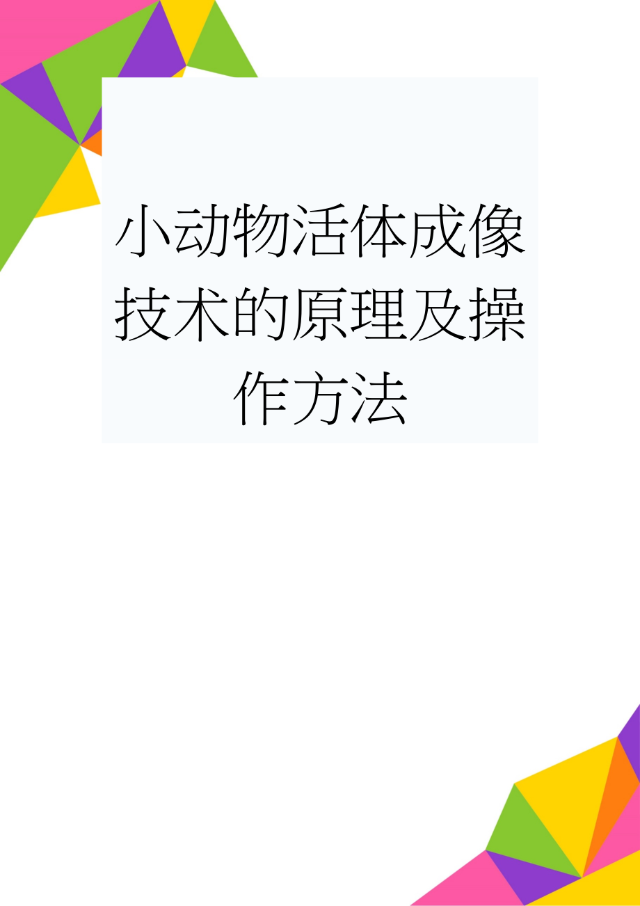 小动物活体成像技术的原理及操作方法(4页).doc_第1页