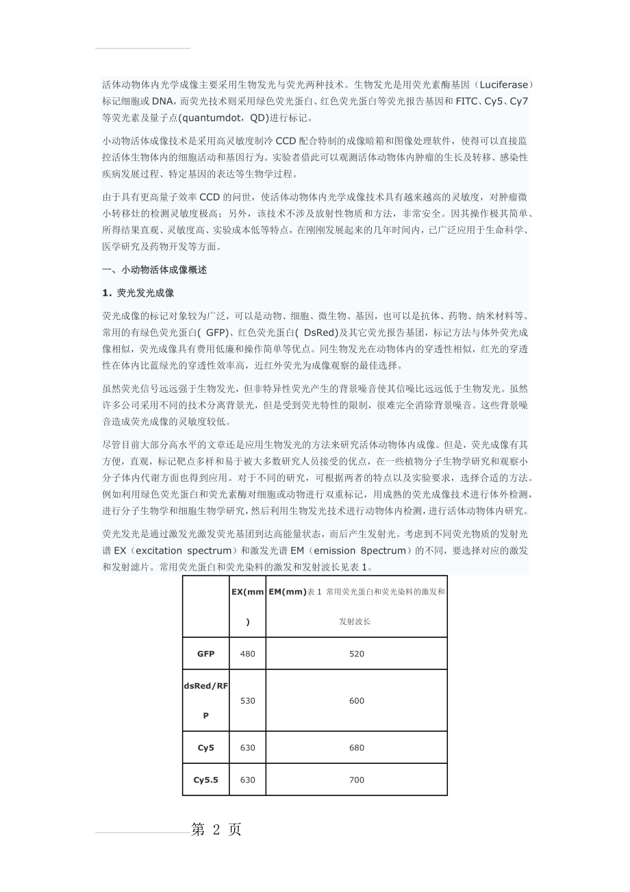 小动物活体成像技术的原理及操作方法(4页).doc_第2页