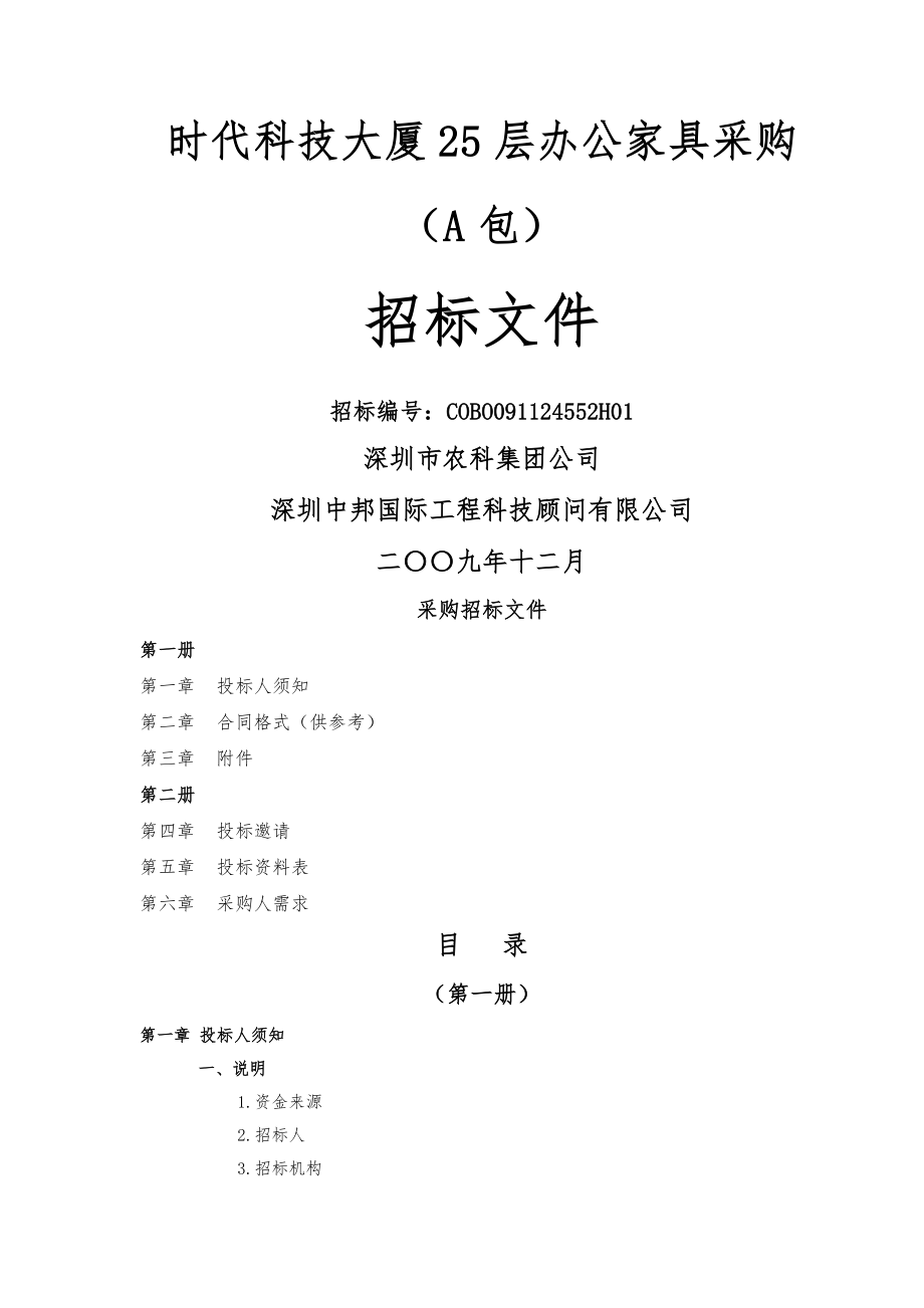 办公家具采购A__招标文件(37页).doc_第2页