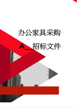 办公家具采购A__招标文件(37页).doc