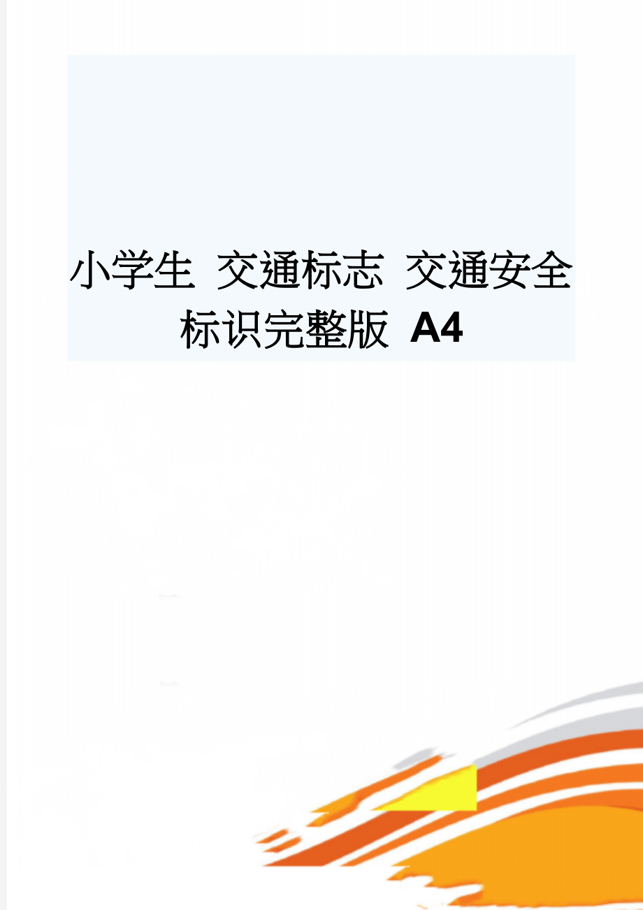 小学生 交通标志 交通安全标识完整版 A4(12页).doc_第1页