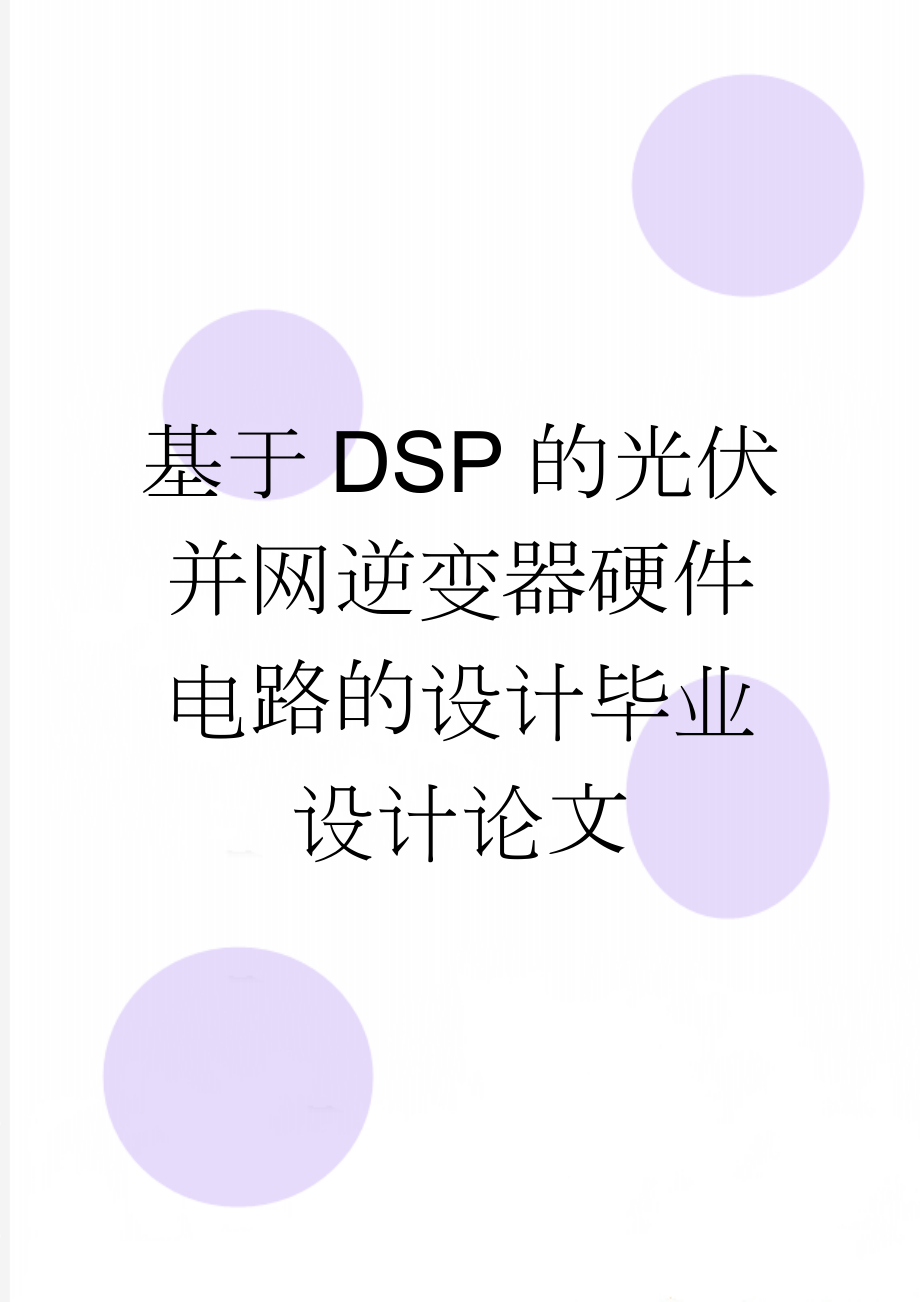 基于DSP的光伏并网逆变器硬件电路的设计毕业设计论文(30页).doc_第1页