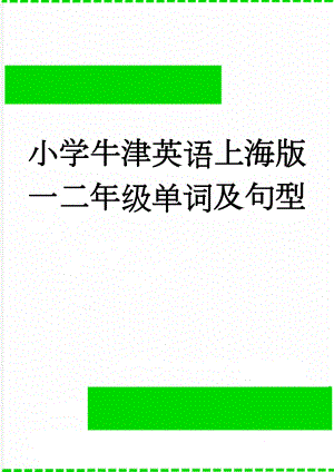 小学牛津英语上海版一二年级单词及句型(4页).doc