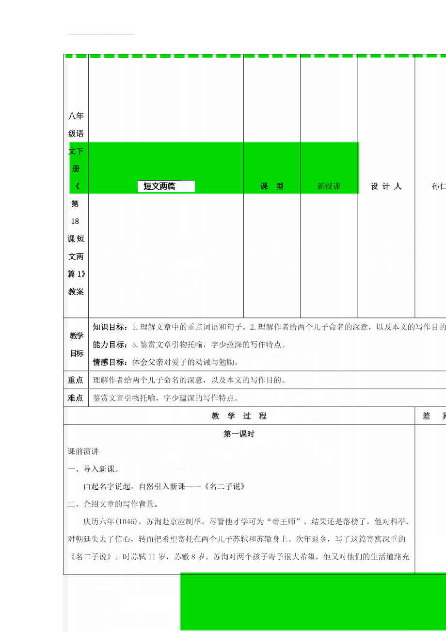 八年级语文下册《第18课 短文两篇1》教案(4页).doc_第1页