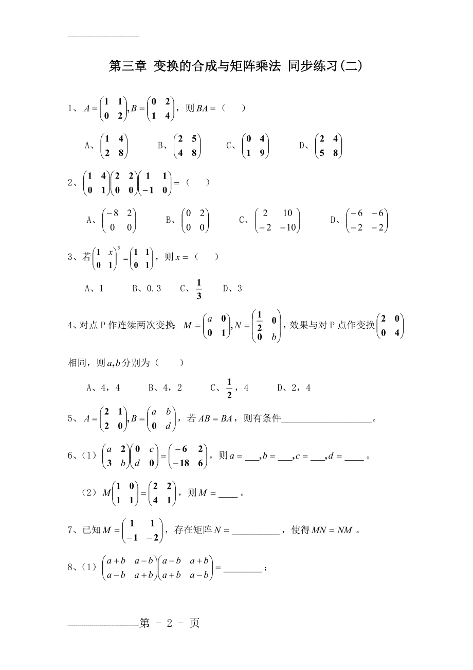 北师大版数学选修4-2练习：（第3章）变换的合成与矩阵乘法（2）（含答案）(4页).doc_第2页