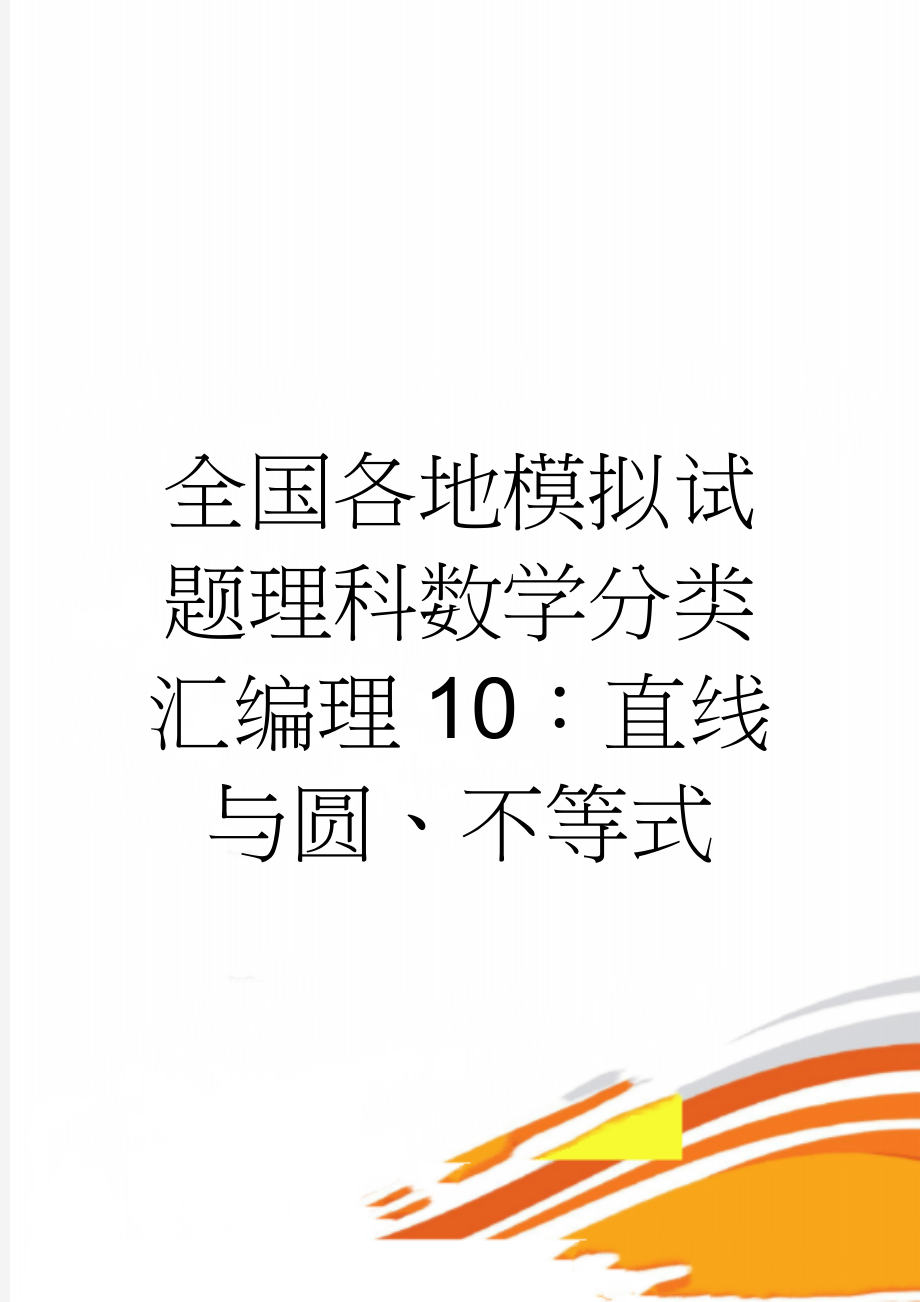 全国各地模拟试题理科数学分类汇编理10：直线与圆、不等式(14页).doc_第1页