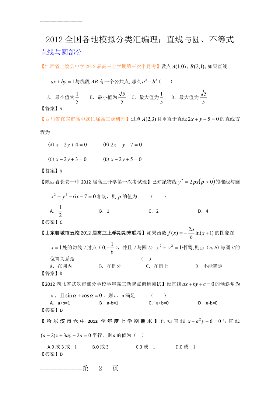 全国各地模拟试题理科数学分类汇编理10：直线与圆、不等式(14页).doc_第2页