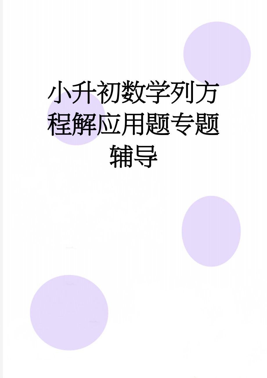 小升初数学列方程解应用题专题辅导(4页).doc_第1页