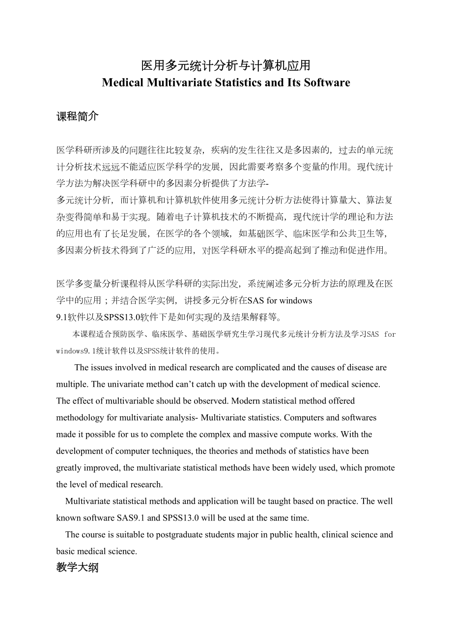 医学专题一医用多元统计分析与计算机应用.docx_第1页