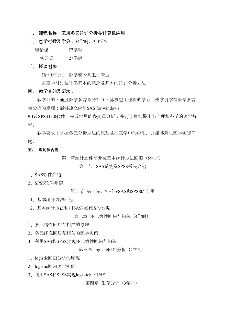 医学专题一医用多元统计分析与计算机应用.docx_第2页