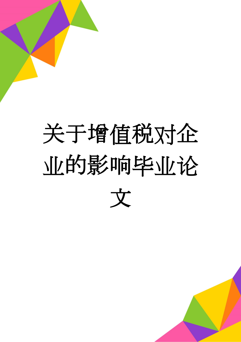 关于增值税对企业的影响毕业论文(167页).doc_第1页