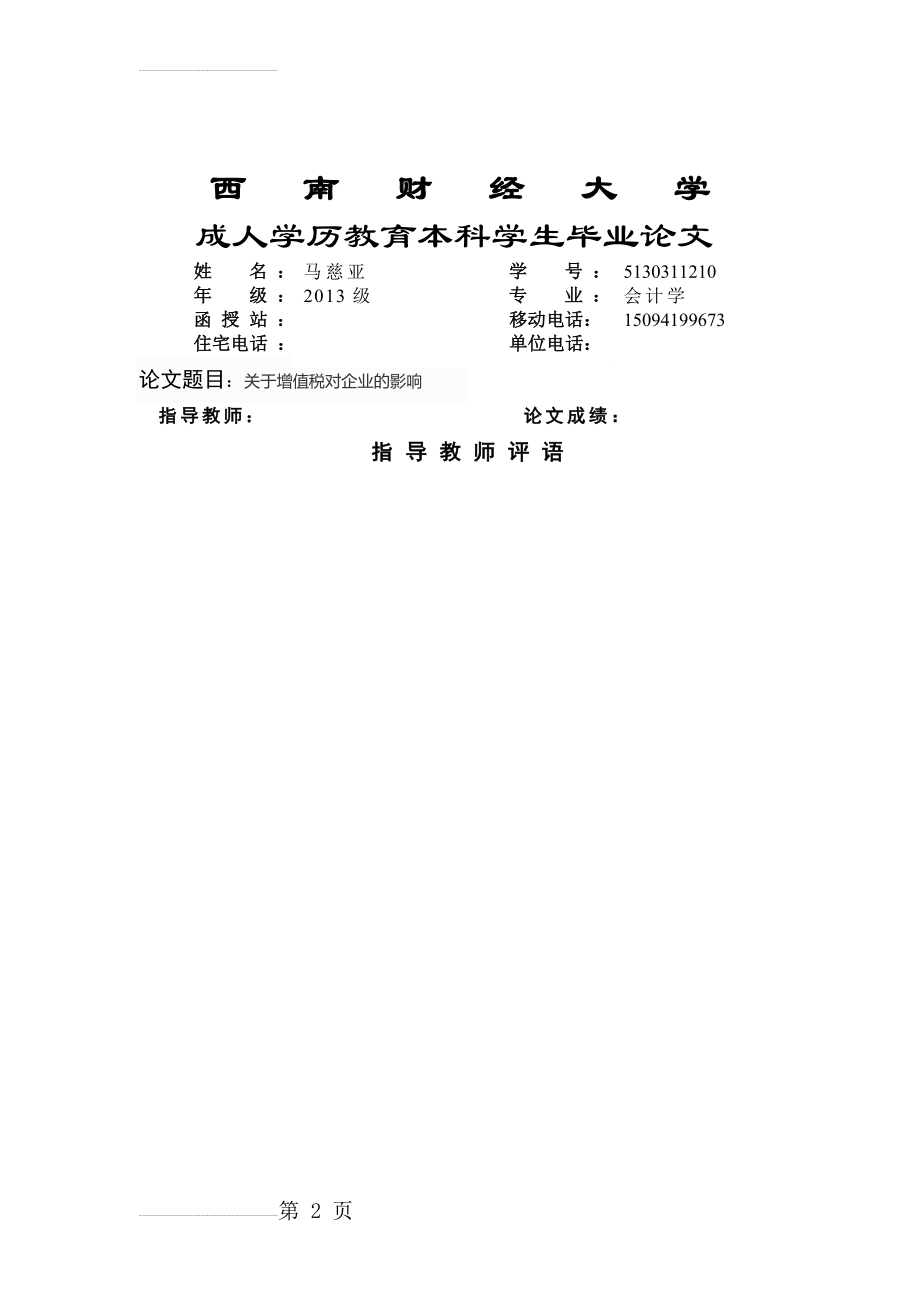 关于增值税对企业的影响毕业论文(167页).doc_第2页